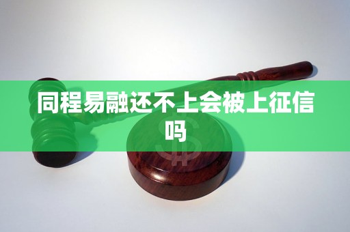 同程易融还不上会被上征信吗