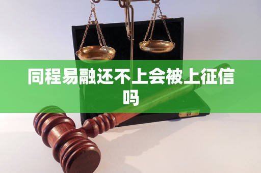 同程易融还不上会被上征信吗