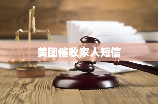 美团催收家人短信