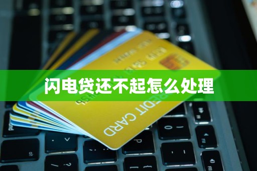 闪电贷还不起怎么处理