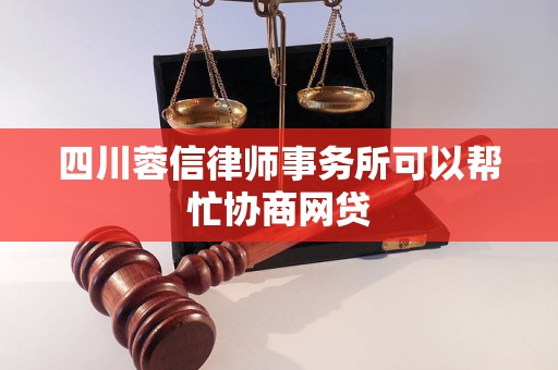 四川蓉信律师事务所可以帮忙协商网贷