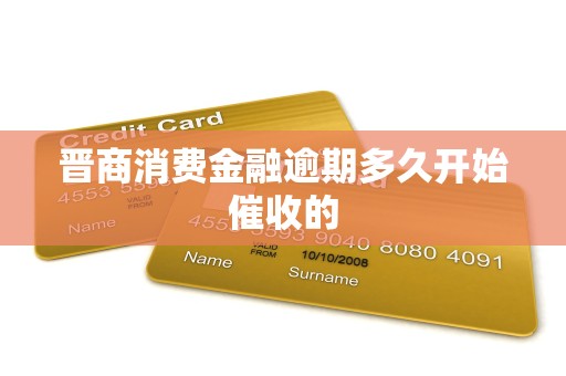 晋商消费金融逾期多久开始催收的