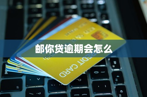 邮你贷逾期会怎么