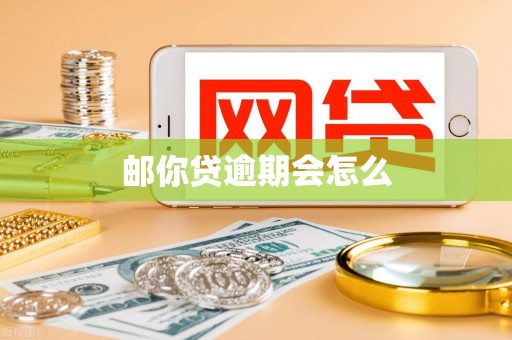 邮你贷逾期会怎么