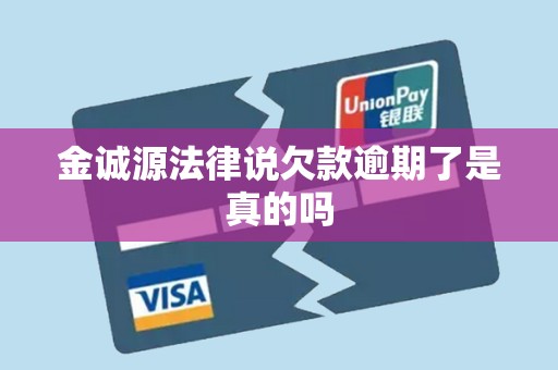 金诚源法律说欠款逾期了是真的吗 金诚源法律说欠款逾期了是真的吗