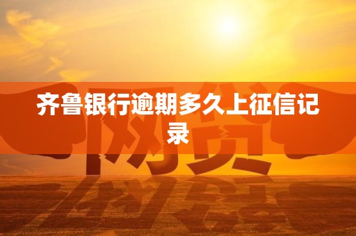 齐鲁银行逾期多久上征信记录