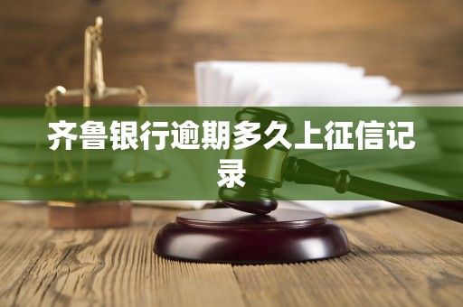 齐鲁银行逾期多久上征信记录