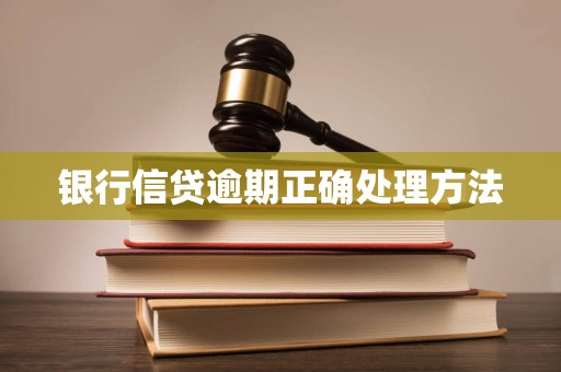 银行信贷逾期正确处理方法