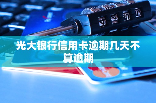 光大银行信用卡逾期几天不算逾期