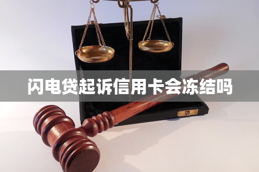 闪电贷起诉信用卡会冻结吗