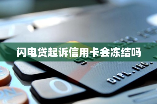 闪电贷起诉信用卡会冻结吗