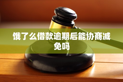 饿了么借款逾期后能协商减免吗