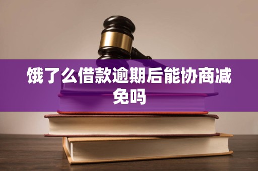 饿了么借款逾期后能协商减免吗