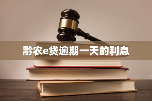 黔农e贷逾期一天的利息