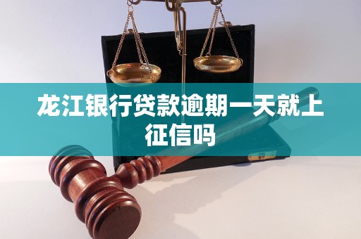 龙江银行贷款逾期一天就上征信吗