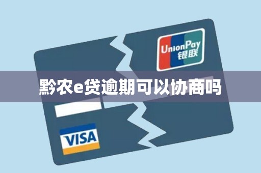 黔农e贷逾期可以协商吗