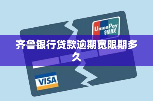 齐鲁银行贷款逾期宽限期多久