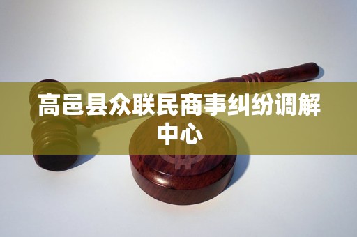 高邑县众联民商事纠纷调解中心