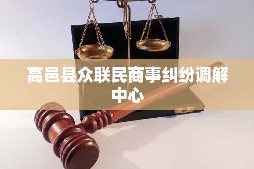 高邑县众联民商事纠纷调解中心