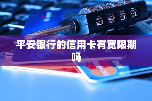 平安银行的信用卡有宽限期吗