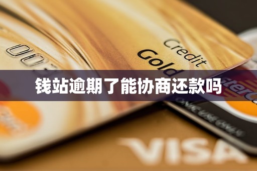 钱站逾期了能协商还款吗