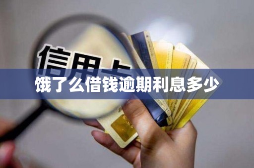 饿了么借钱逾期利息多少