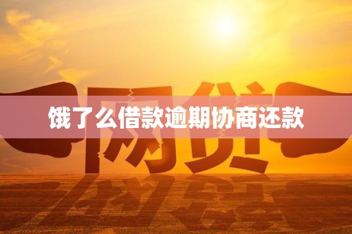 饿了么借款逾期协商还款