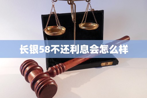 长银58不还利息会怎么样