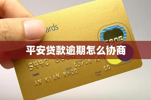 平安贷款逾期怎么协商