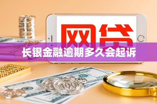 长银金融逾期多久会起诉