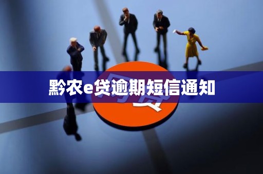 黔农e贷逾期短信通知