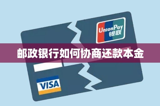 邮政银行如何协商还款本金