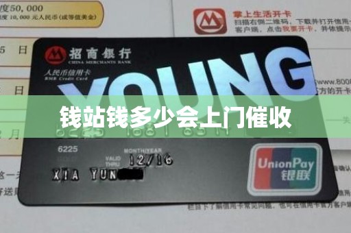 钱站钱多少会上门催收