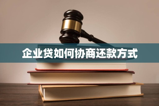 企业贷如何协商还款方式