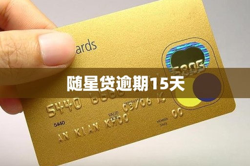 随星贷逾期15天