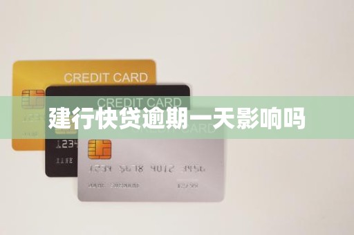 建行快贷逾期一天影响吗
