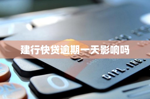 建行快贷逾期一天影响吗