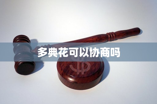 多典花可以协商吗