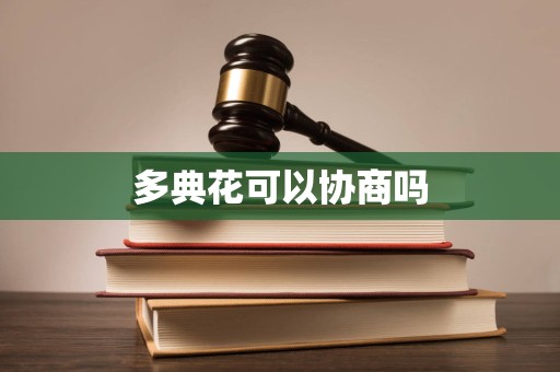 多典花可以协商吗