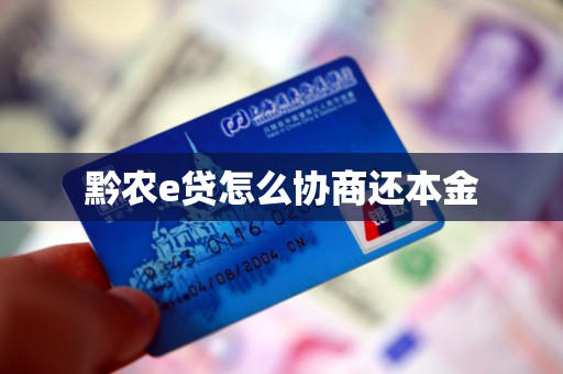 黔农e贷怎么协商还本金