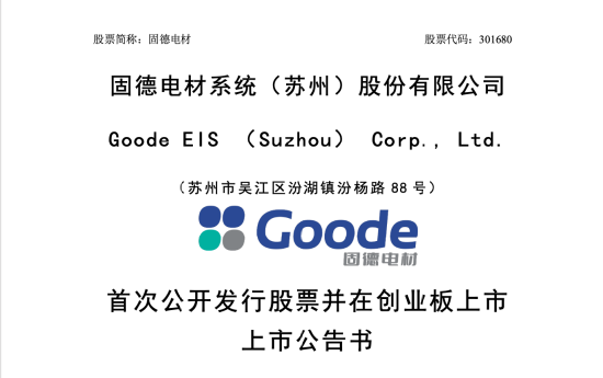 固德电材上市，创始人朱国来18年前借款100万元创业，如今公司年营收11亿 | 长三角资本局_固德电材上市，创始人朱国来18年前借款100万元创业，如今公司年营收11亿 | 长三角资本局_