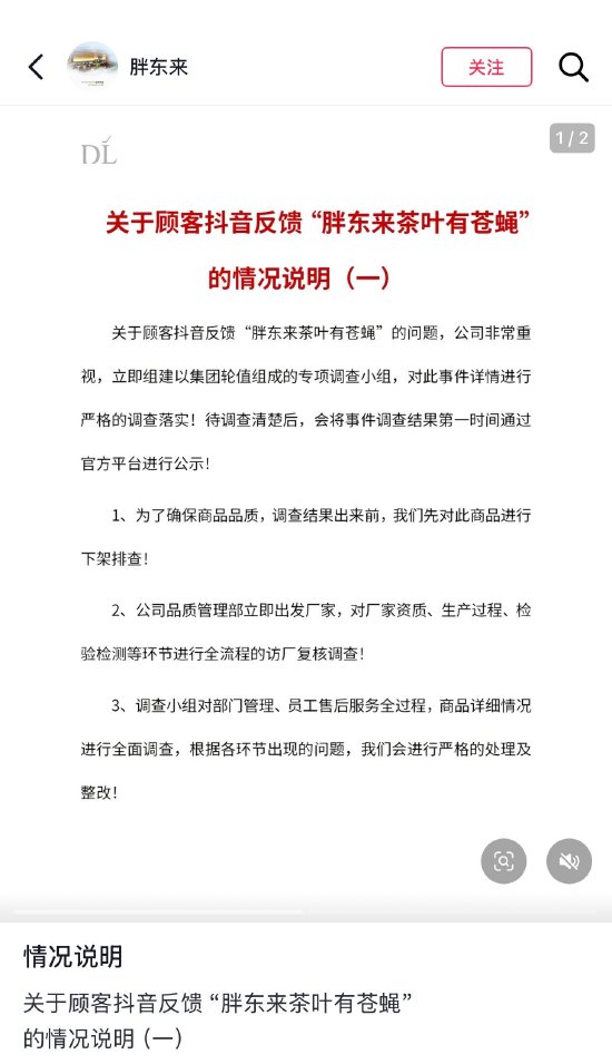 茶叶有苍蝇？胖东来致歉：下架排查！