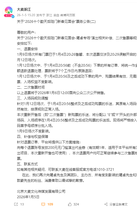 鹭卓专场提前放票，大麦二次致歉：向退票账号发放200元代金券