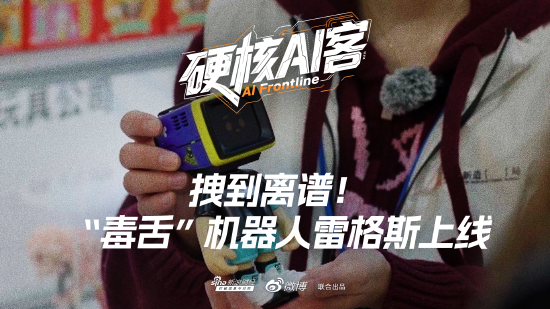 拽到离谱！“毒舌”机器人雷格斯上线