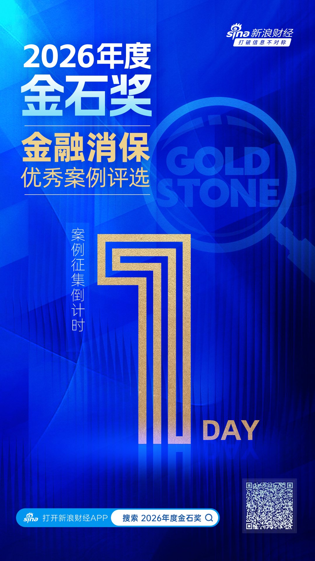 今晚截止！“2026年度金石奖暨金融消保优秀案例评选”申报即将结束