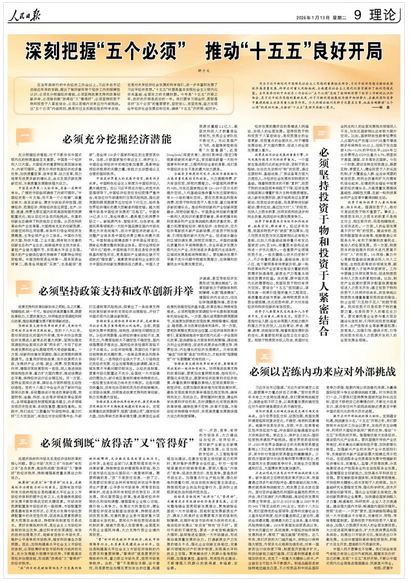 人民日报钟才文：深刻把握“五个必须” 推动“十五五”良好开局