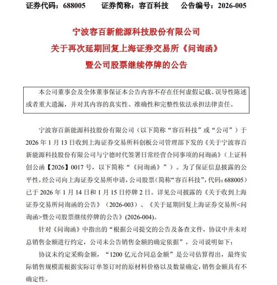 容百科技继续停牌！1200亿元合同金额“有不确定性”