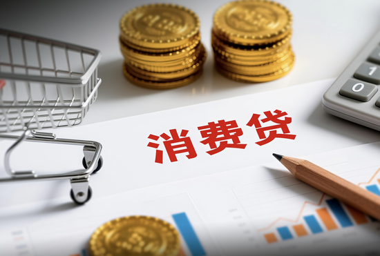 消费贷贴息加码：增信用卡分期、城商行等机构