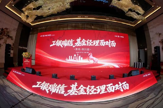 工银瑞信 “基金经理面对面” 全国系列活动启幕  四川站首站领航