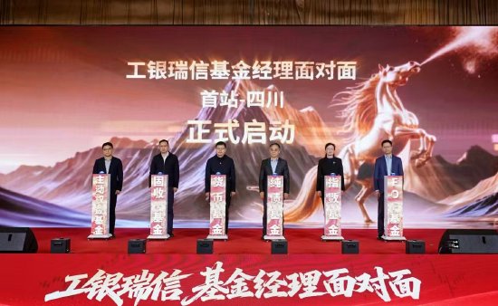 工银瑞信 “基金经理面对面” 全国系列活动启幕  四川站首站领航__工银瑞信 “基金经理面对面” 全国系列活动启幕  四川站首站领航
